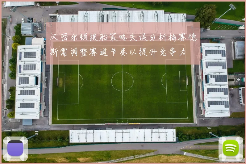 汉密尔顿换胎策略失误分析梅赛德斯需调整赛道节奏以提升竞争力