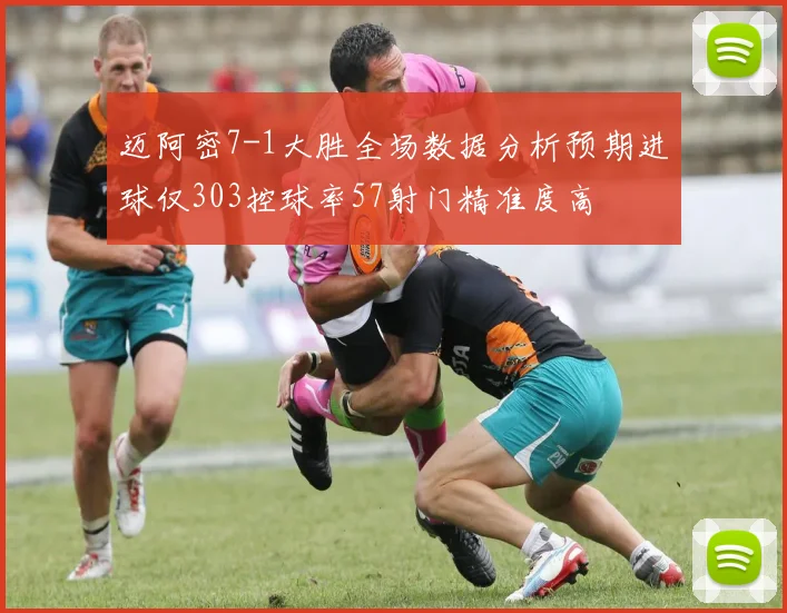 迈阿密7-1大胜全场数据分析预期进球仅303控球率57射门精准度高