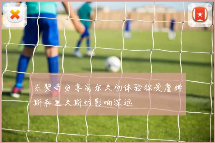 东契奇分享高尔夫初体验称受詹姆斯和里夫斯的影响深远